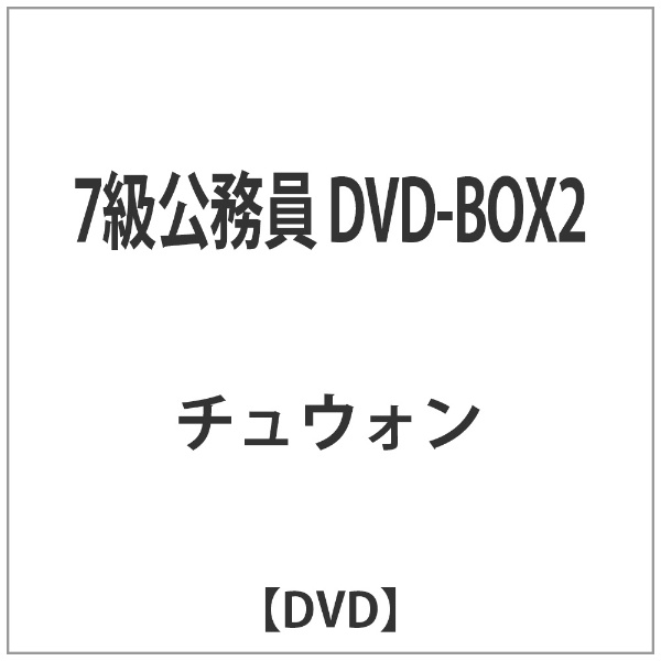 7級公務員【2000セット初回限定版】 DVD-BOX2【第二部イベント参加申込券封入】