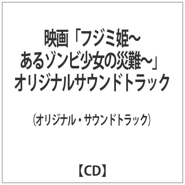 オリジナル サウンドトラック 映画 フジミ姫 あるゾンビ少女の災難 オリジナルサウンドトラック ダイキサウンド Daiki Sound 通販 ビックカメラ Com