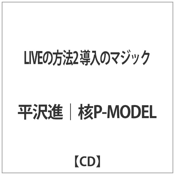平沢進｜核P-MODEL/ LIVEの方法2 導入のマジック ダイキサウンド