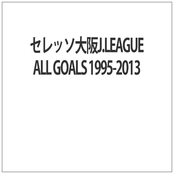 セレッソ大阪 GOALS ALL 1995-2013 DVD - 5
