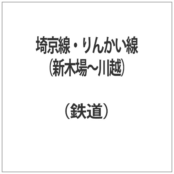 埼京線・りんかい線（新木場～川越） テイチクエンタテインメント｜TEICHIKU ENTERTAINMENT 通販