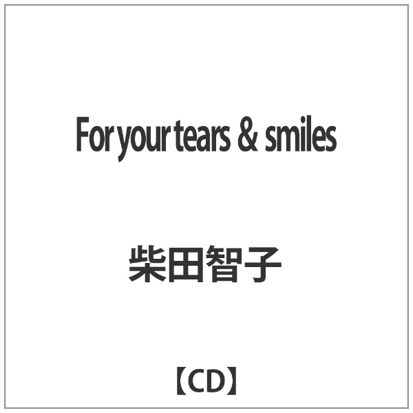 人気 柴田智子 For your 高級 tears smiles