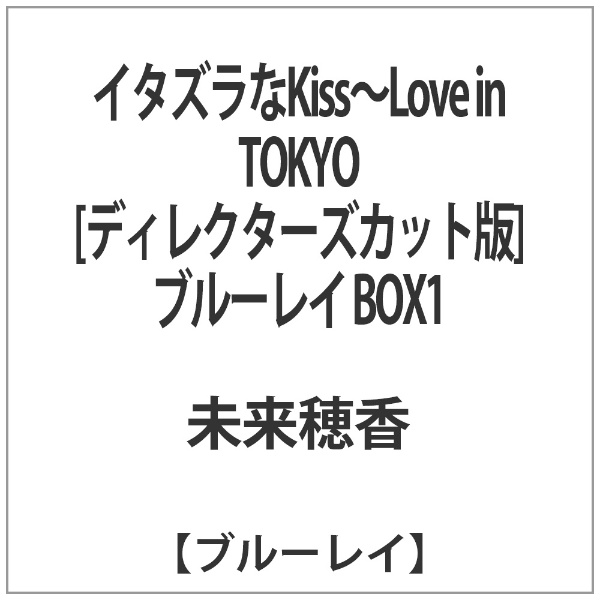 イタズラなKiss～Love in TOKYO ＜ディレクターズ・カット版＞ ブルーレイ BOX1 【ブルーレイ ソフト】