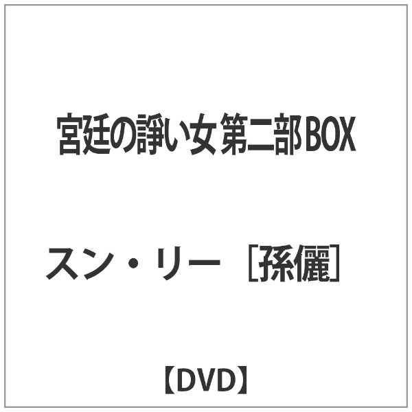 宮廷の諍い女DVD-BOX第2部