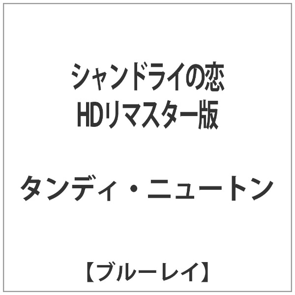 ソフト】　【ブルーレイ　シャンドライの恋　HDリマスター版　通販　キングレコード｜KING　RECORDS