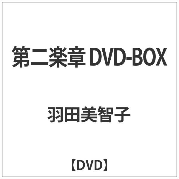 第二楽章 DVD-BOX(本編5枚組)