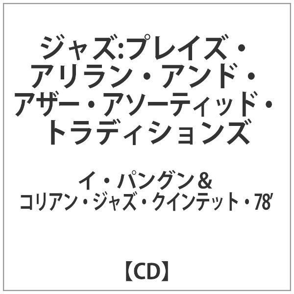 イ・パングン＆コリアン・ジャズ・クインテット・78'/ ジャズ