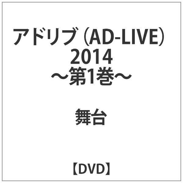 AD-LIVE2014 1巻