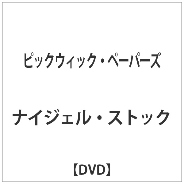 ピックウィック・ペーパーズ 【DVD】