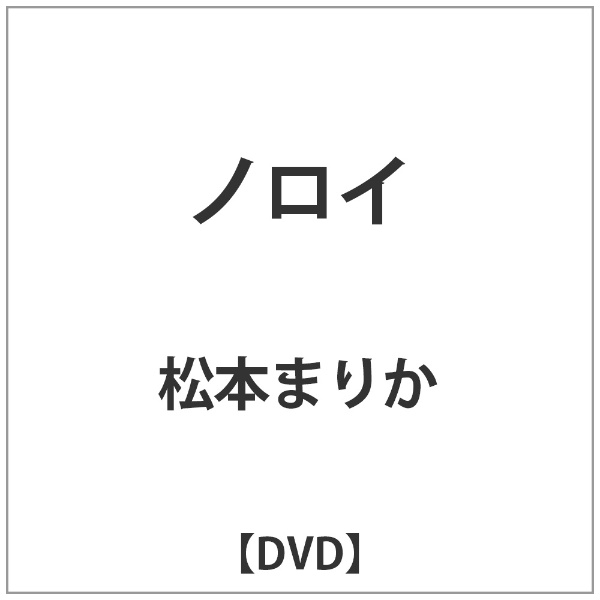 セール ノロイ dvd