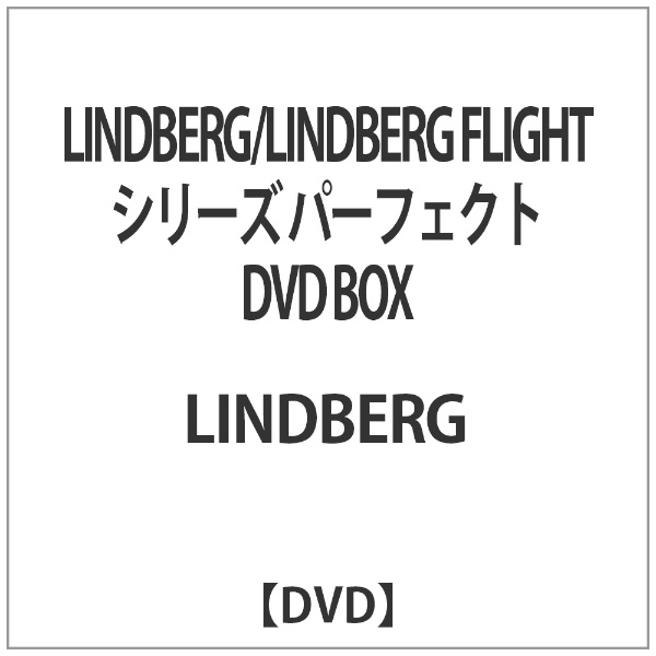 LINDBERG/LINDBERG FLIGHT シリーズ パーフェクト DVD BOX 【DVD】