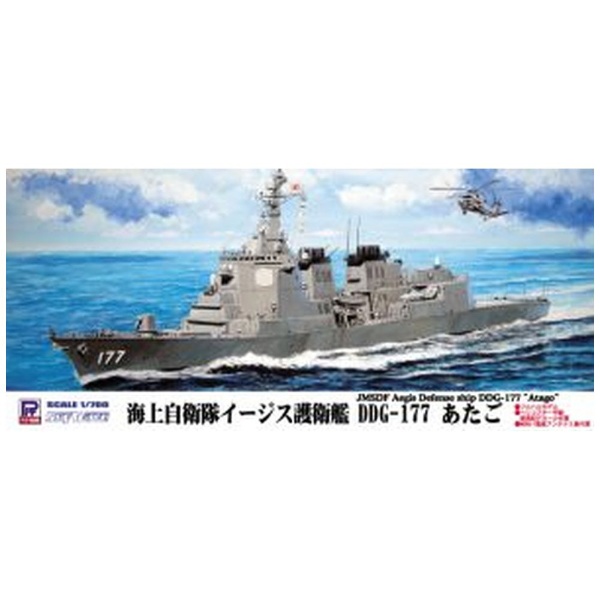 1/700 海上自衛隊 イージス護衛艦 DDG-177 あたご 新着艦標識デカール付 ピットロード｜PIT-ROAD 通販 | ビックカメラ.com