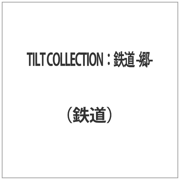 TILT COLLECTION：鉄道 -郷-