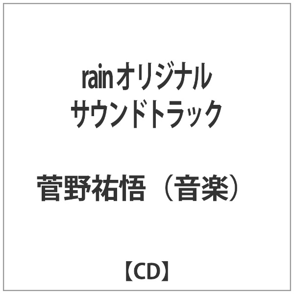 菅野祐悟(音楽) CD rain オリジナルサウンドトラック