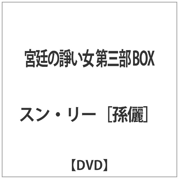宮廷の諍い女DVD-BOX第3部