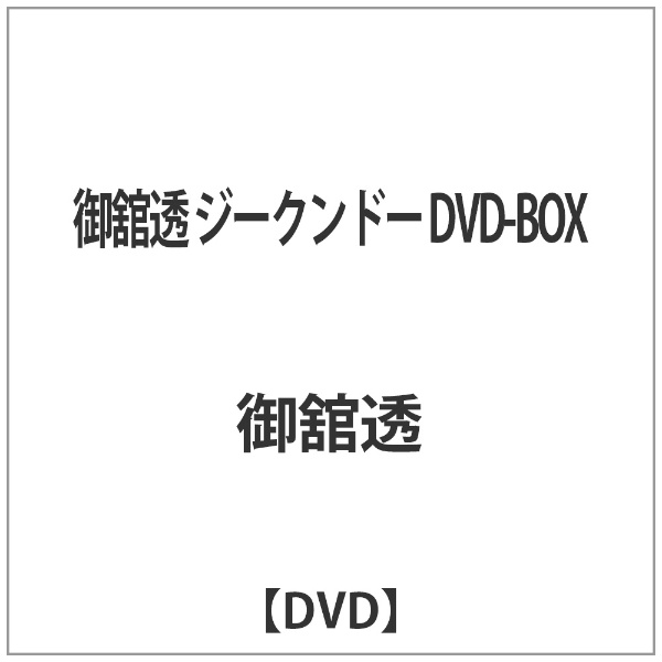 御舘透 SALE 57%OFF ジークンドー DVD-BOX 最愛