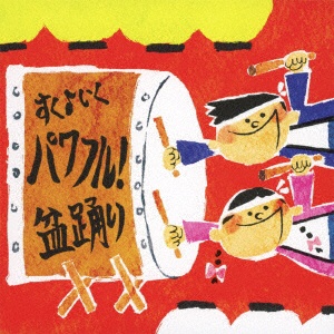 ばんば 人気 踊り cd