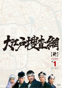 大江戸捜査網 DVD-BOX 第1シーズン 【DVD】 エイベックス