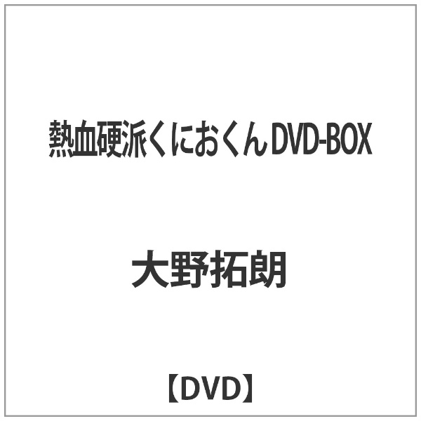 熱血硬派くにおくん DVD-BOX 【DVD】 エスピーオー｜SPO 通販