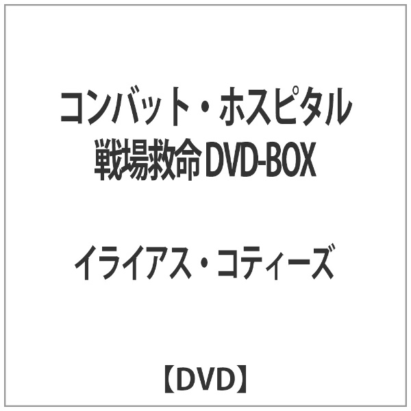 コンバット・ホスピタル 戦場救命 DVD-BOX 【DVD】
