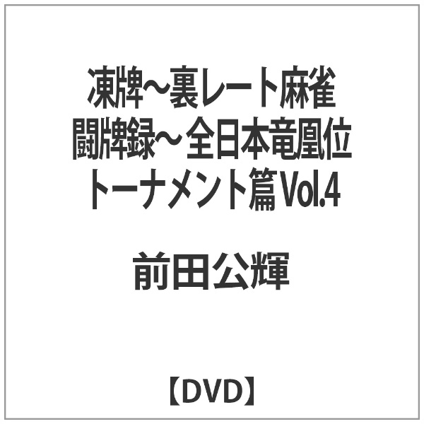 凍牌 裏レート麻雀闘牌録 訳あり商品 全日本竜凰位トーナメント篇 Dvd Vol 4