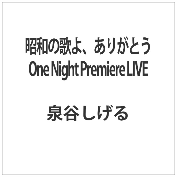 キングレコード 泉谷しげる／昭和の歌よ、ありがとう One Night Premiere LIVE 泉谷しげる