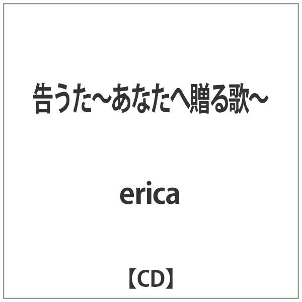 急勾配の クラックポット 放棄された Erica あなた へ 贈る 歌 アルバム Shiroimine Jp