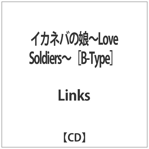 Links イカネバの娘〜Love Soldiers〜 超激安 春の新作シューズ満載