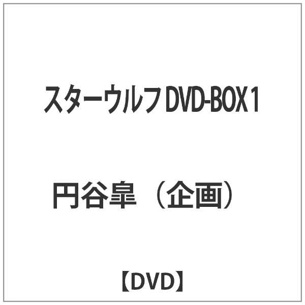 スターウルフ DVD-BOX 1