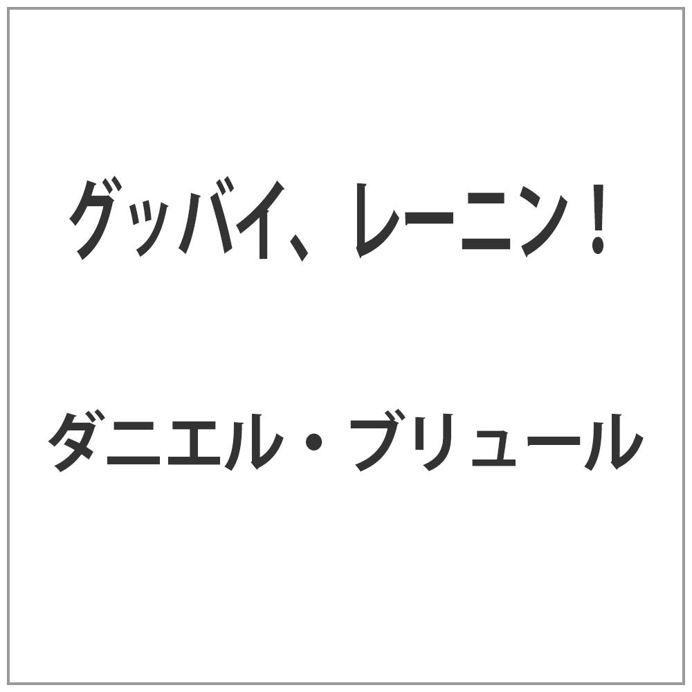 グッバイ、レーニン！ 東映ビデオ｜Toei video 通販 | ビックカメラ.com