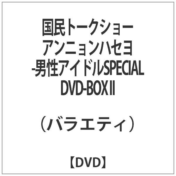 国民トークショー アンニョンハセヨ -男性アイドルSPECIAL DVD-BOX II