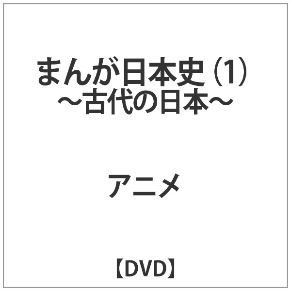 まんが日本史 1～古代の日本～ 【DVD】