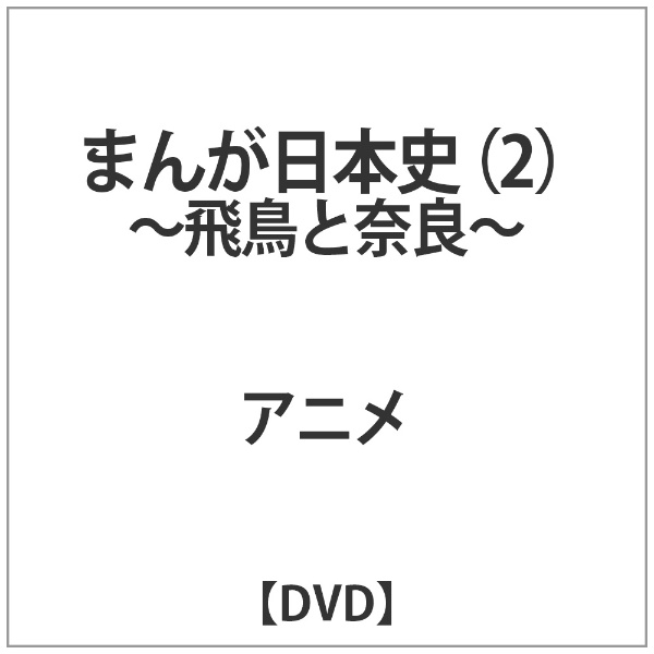 まんが日本史 2～飛鳥と奈良～ 【DVD】