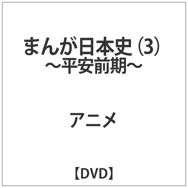 まんが日本史 3～平安前期～ 【DVD】 バップ｜VAP 通販 | ビックカメラ.com