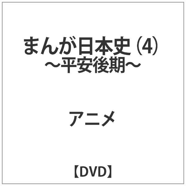 まんが日本史 4 平安後期 Dvd バップ Vap 通販 ビックカメラ Com