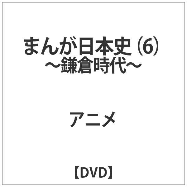 まんが日本史 6 鎌倉時代 Dvd バップ Vap 通販 ビックカメラ Com