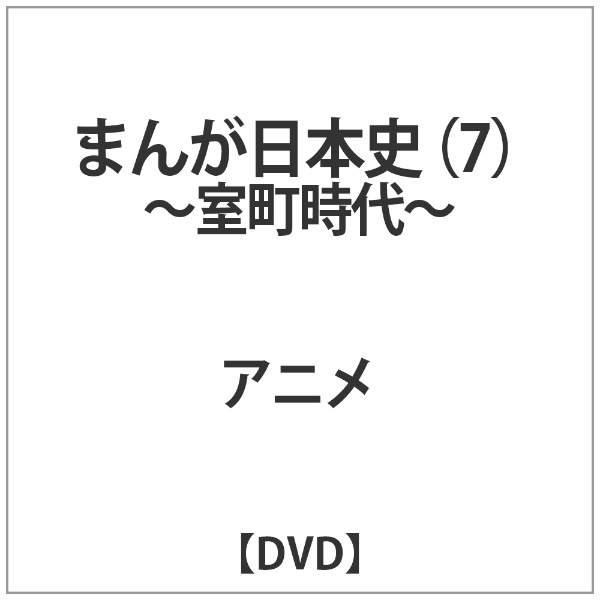 まんが日本史 7～室町時代～ 【DVD】 バップ｜VAP 通販 | ビックカメラ.com