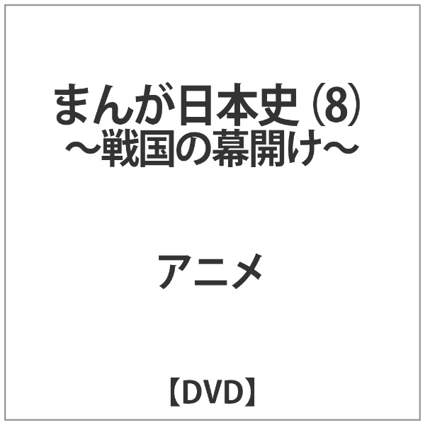 まんが日本史 8～戦国の幕開け～ 【DVD】 バップ｜VAP 通販