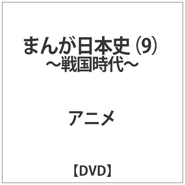 まんが日本史 9～戦国時代～ 【DVD】 バップ｜VAP 通販