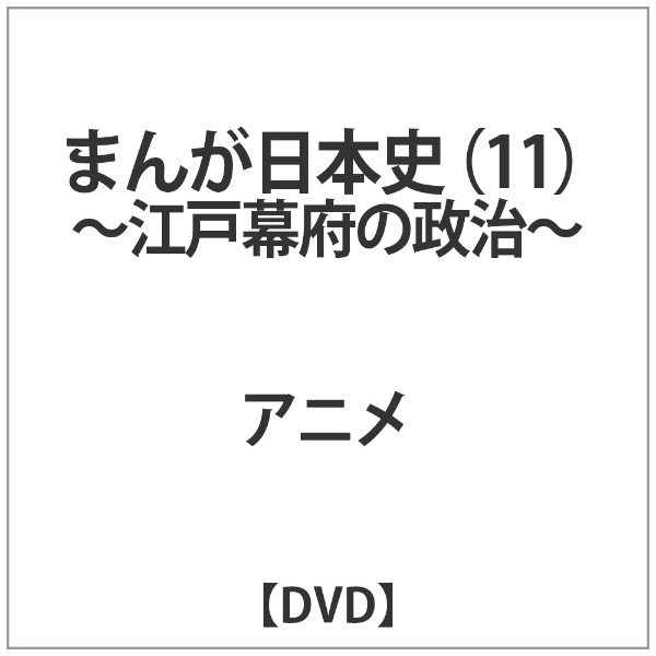 まんが日本史 11～江戸幕府の政治～ 【DVD】 バップ｜VAP 通販