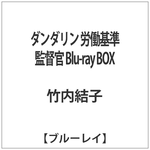 ダンダリン　 労働基準監督官　Blu-ray BOX 松坂桃李 竹内結子
