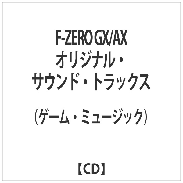 ゲーム・ミュージック）/F-ZERO GX/AX オリジナル・サウンド