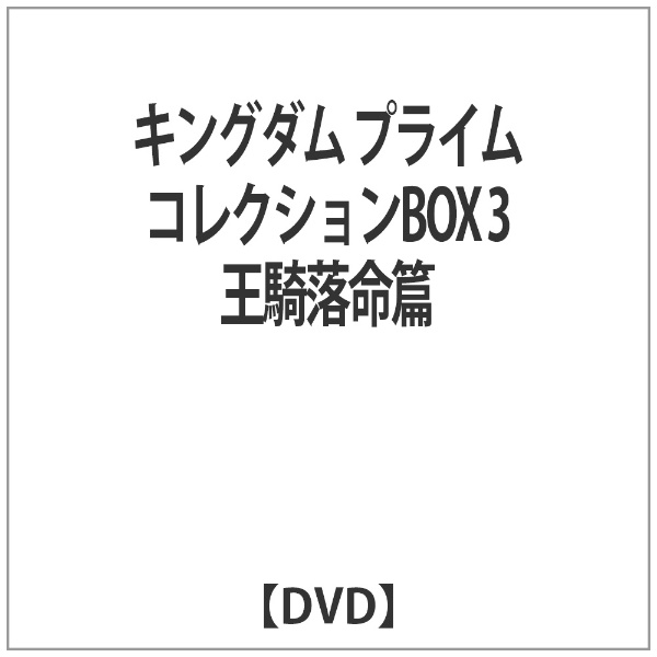 キングダム プライムコレクションbox 3 王騎落命篇 Dvd