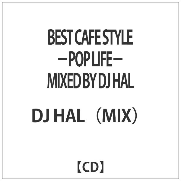 DJ HAL（MIX）/ BEST CAFE STYLE －POP LIFE－ MIXED BY DJ HAL ビーエムドットスリー｜BM.3 通販 