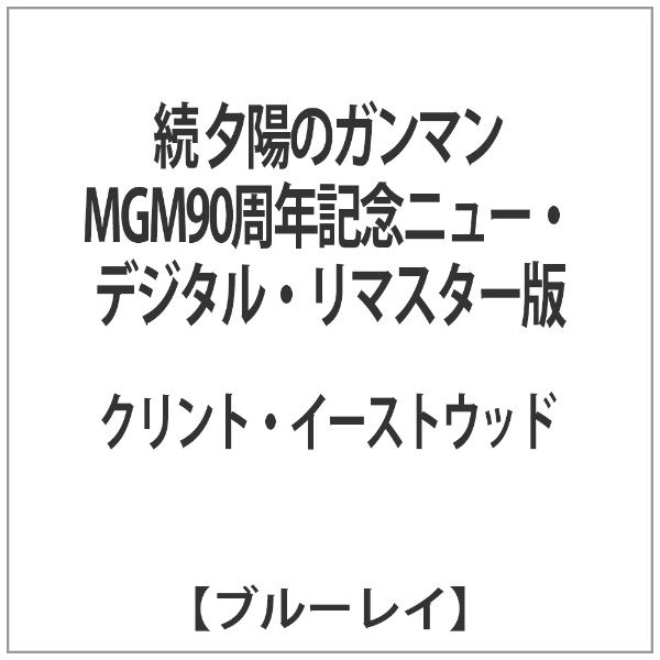 【廃盤】続 夕陽のガンマン MGM90周年記念ニュー・デジタル・リマスター版