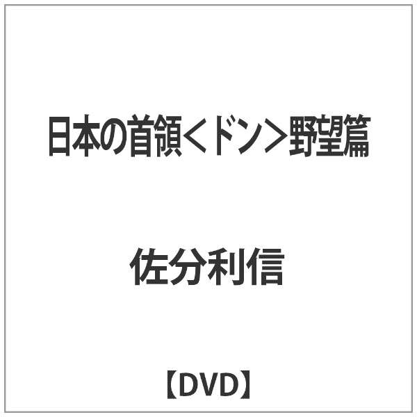 日本の首領 ドン 野望篇 Dvd 東映ビデオ Toei Video 通販 ビックカメラ Com