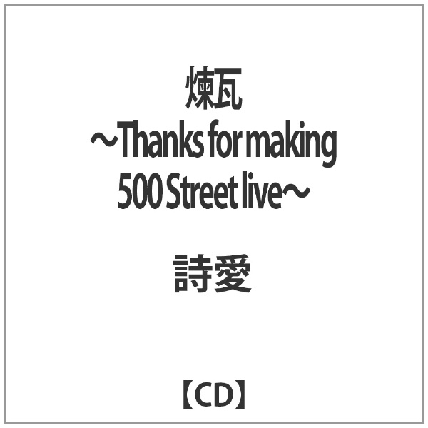 詩愛/ 煉瓦 ～Thanks for making 500 Street live～ [詩愛 /CD] バウンディ 通販 | ビックカメラ.com