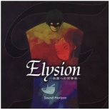 Sound Horizon/ELYSION -yւ̑Ot- yCDz yïׁAOsǂɂԕiEsz