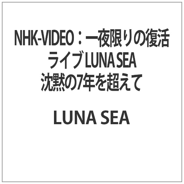 NHK-VIDEO：一夜限りの復活ライブ LUNA SEA沈黙の7年を超えて