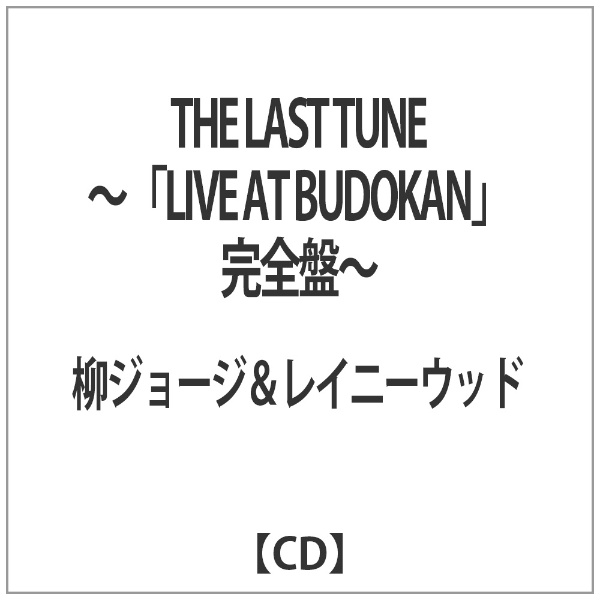 柳ジョージ＆レイニーウッド/ THE　LAST　TUNE　～『LIVE　AT　BUDOKAN』完全盤～